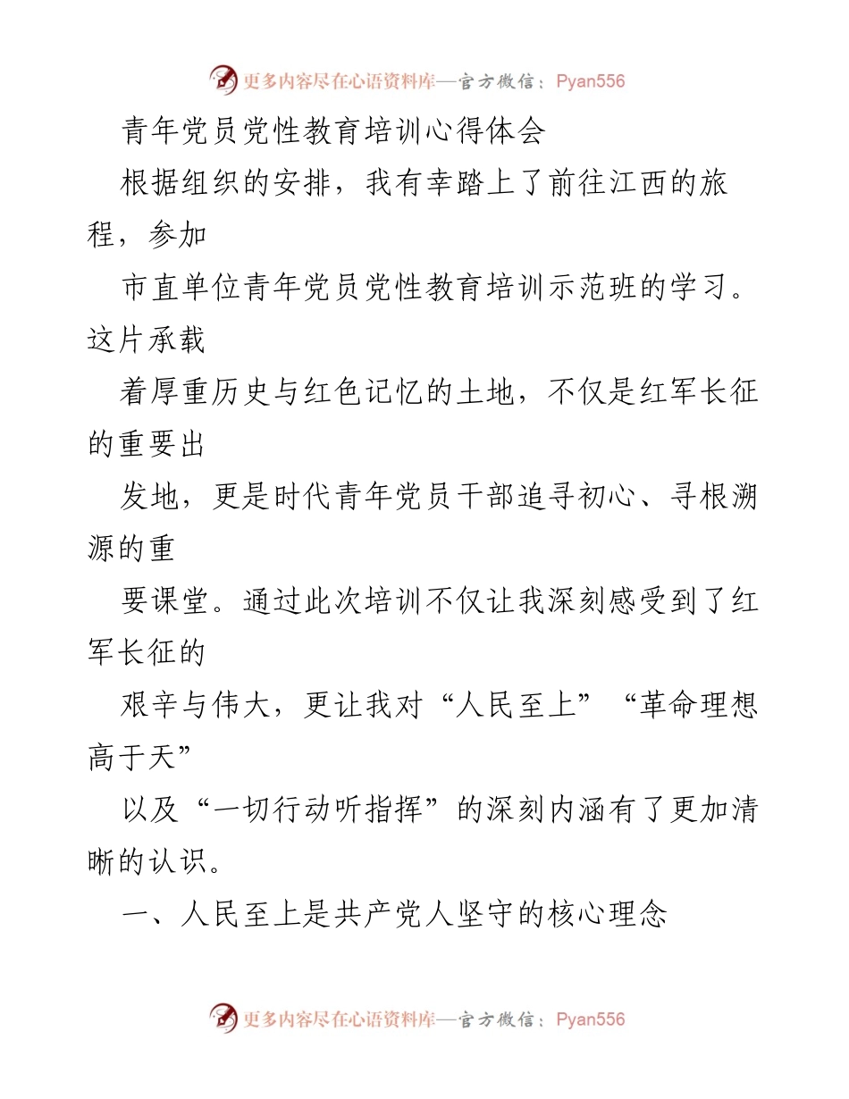 [发言] 青年党员党性教育培训 - 青年党员的初心与使命：红色教育的深刻体悟.docx_第1页