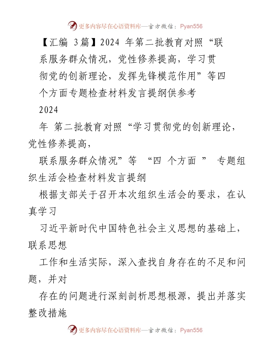 [发言提纲] 组织生活会 - 党性修养与理论学习自查发言提纲.docx_第1页