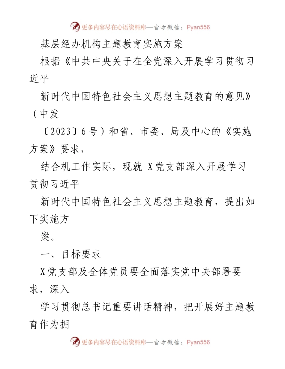 [实施方案] 党支部主题教育 - 深入开展习近平新时代中国特色社会主义思想主题教育的实施方案.docx_第1页