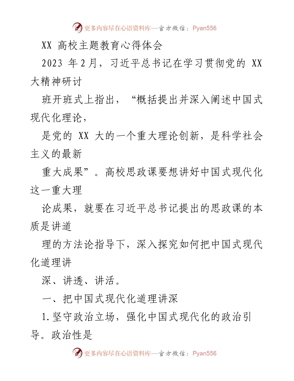 [发言] 高校主题教育研讨会 - 深入讲解中国式现代化的思政教育方法与理论根源.docx_第1页
