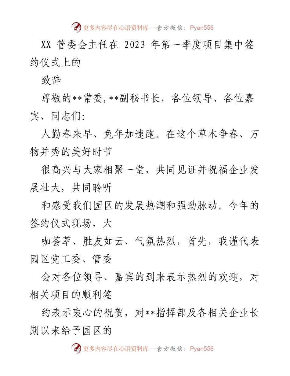 [发言] 项目集中签约仪式 - XX管委会主任致辞：共创园区发展新篇章.docx_第1页