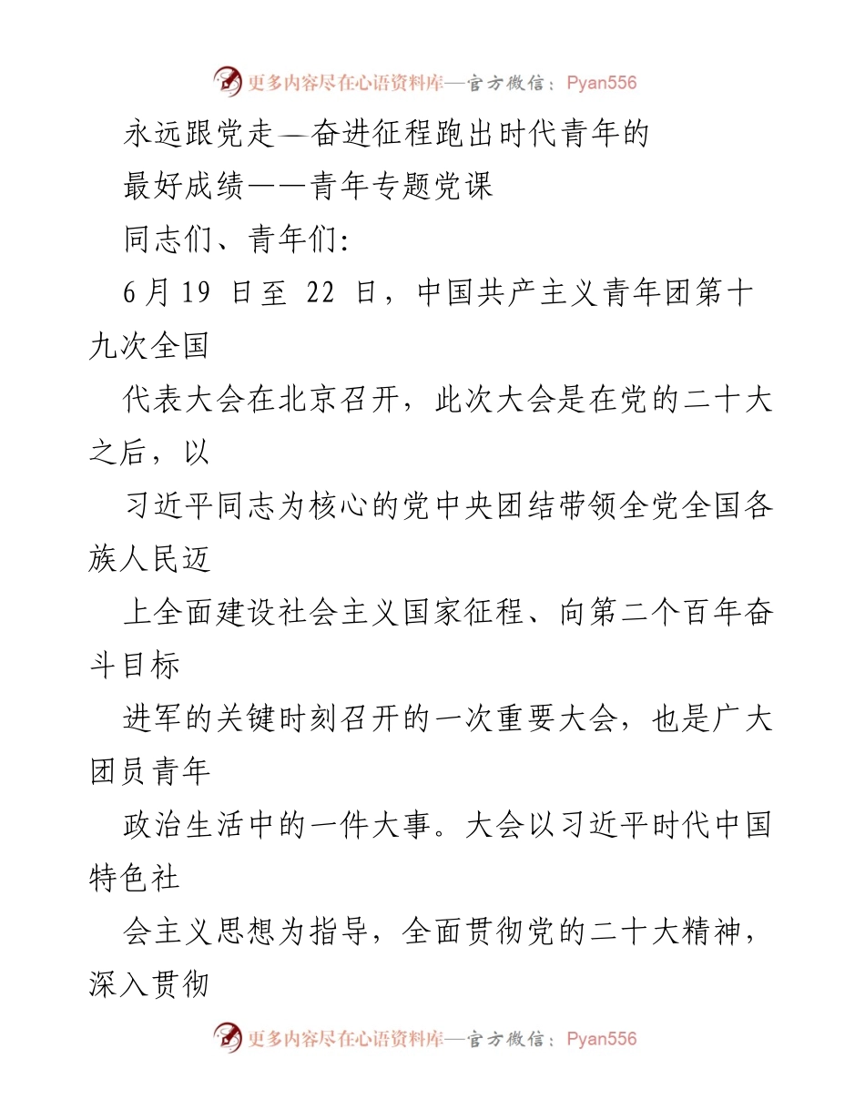 [发言] 青年专题党课 - 青年兴则国家兴：肩负历史责任，奋进新时代.docx_第1页