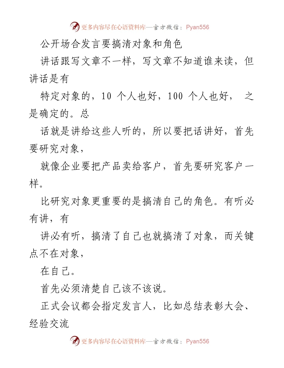 [发言指导] 公开场合 - 如何有效进行公开发言.docx_第1页