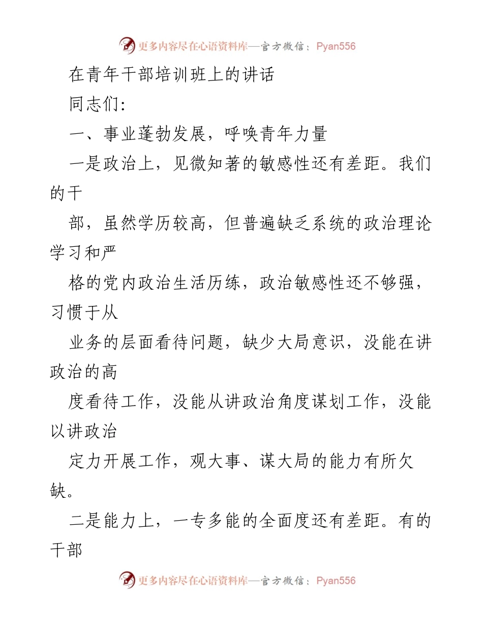 [发言] 青年干部培训班 - 强化青年干部政治能力与综合素质的提升.docx_第1页