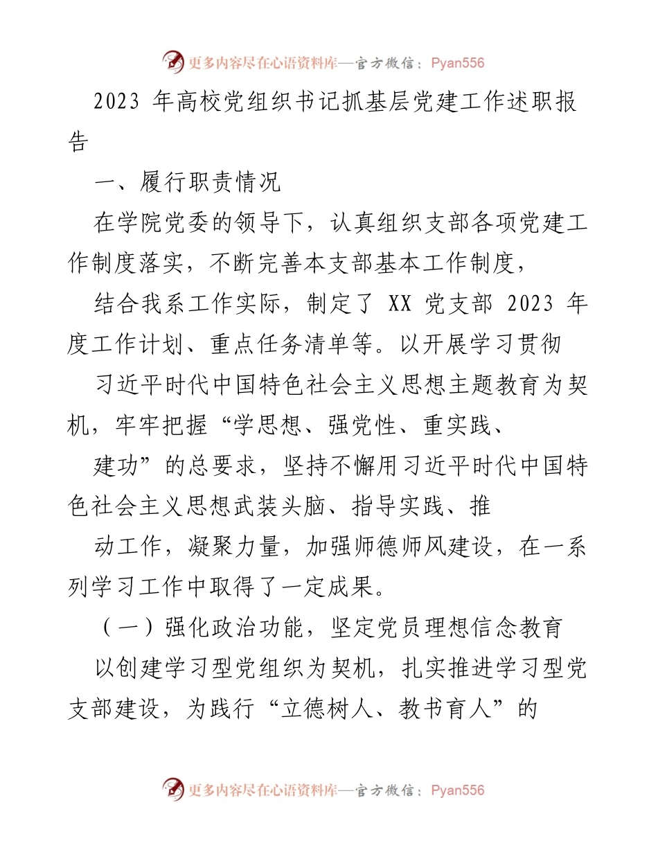 [发言] 高校党建工作会议 - 2023年高校党组织书记党建工作述职报告.docx_第1页