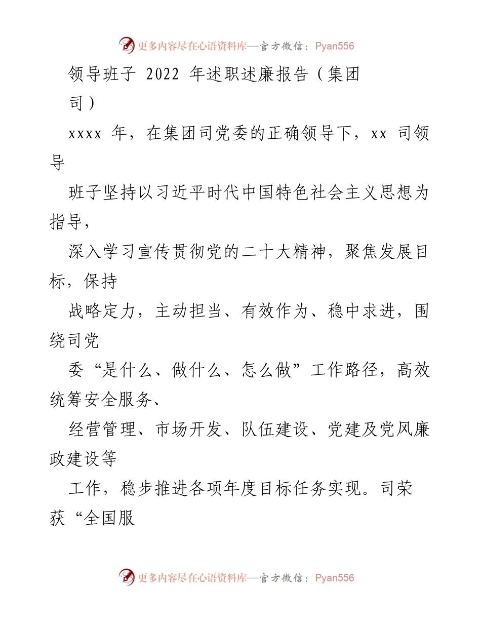 [发言] 领导班子述职 - 2022年集团司领导班子述职述廉报告.docx_第1页
