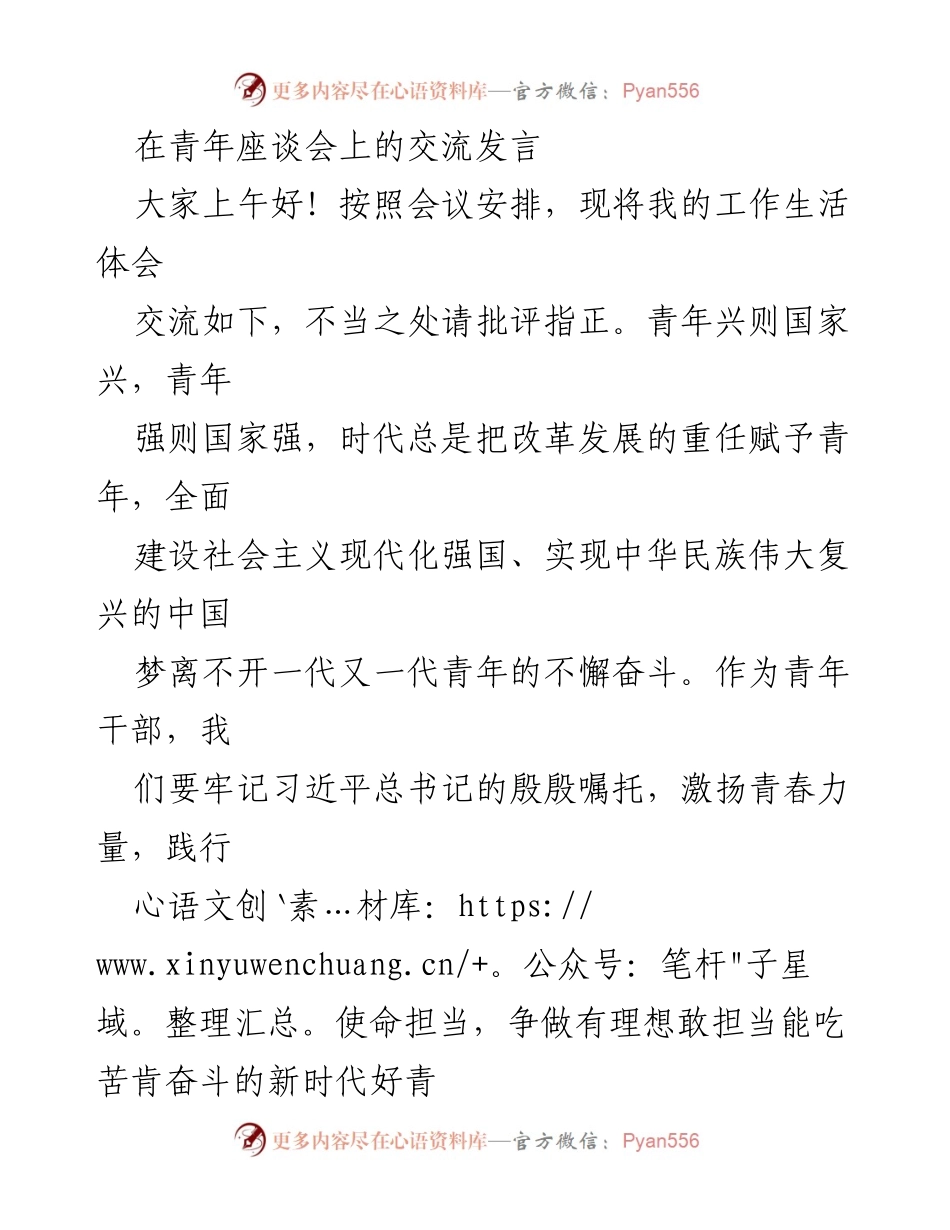 [发言] 青年座谈会 - 青年干部的使命与担当_1.docx_第1页