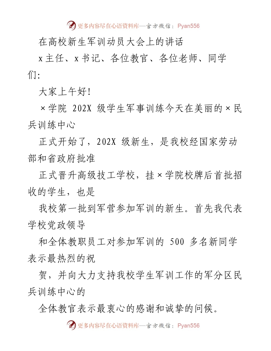 [发言] 高校新生军训动员大会 - _开启新征程：202X级新生军训动员讲话_.docx_第1页