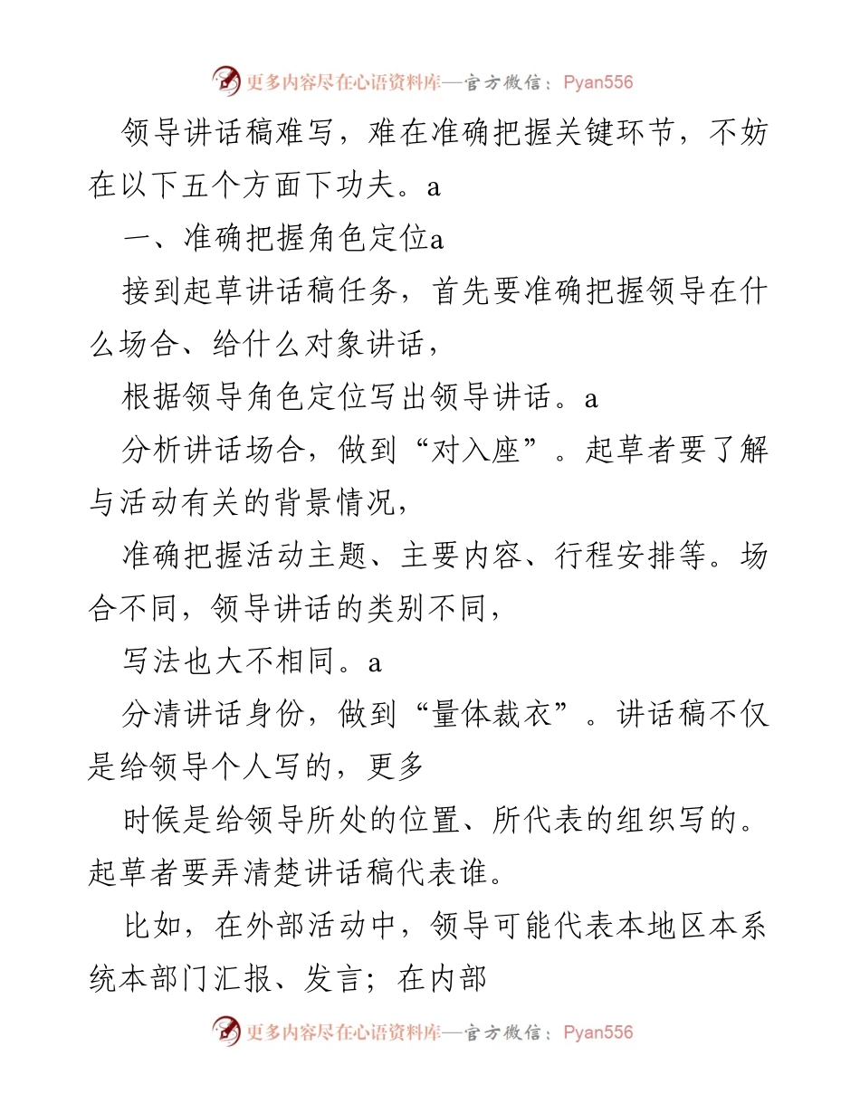 [发言] 领导讲话稿撰写培训 - 如何撰写有效的领导讲话稿.docx_第1页
