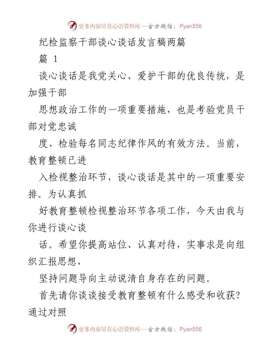 [发言稿] 纪检监察干部谈心谈话 - 加强干部思想政治工作的重要性与整改措施.docx_第1页