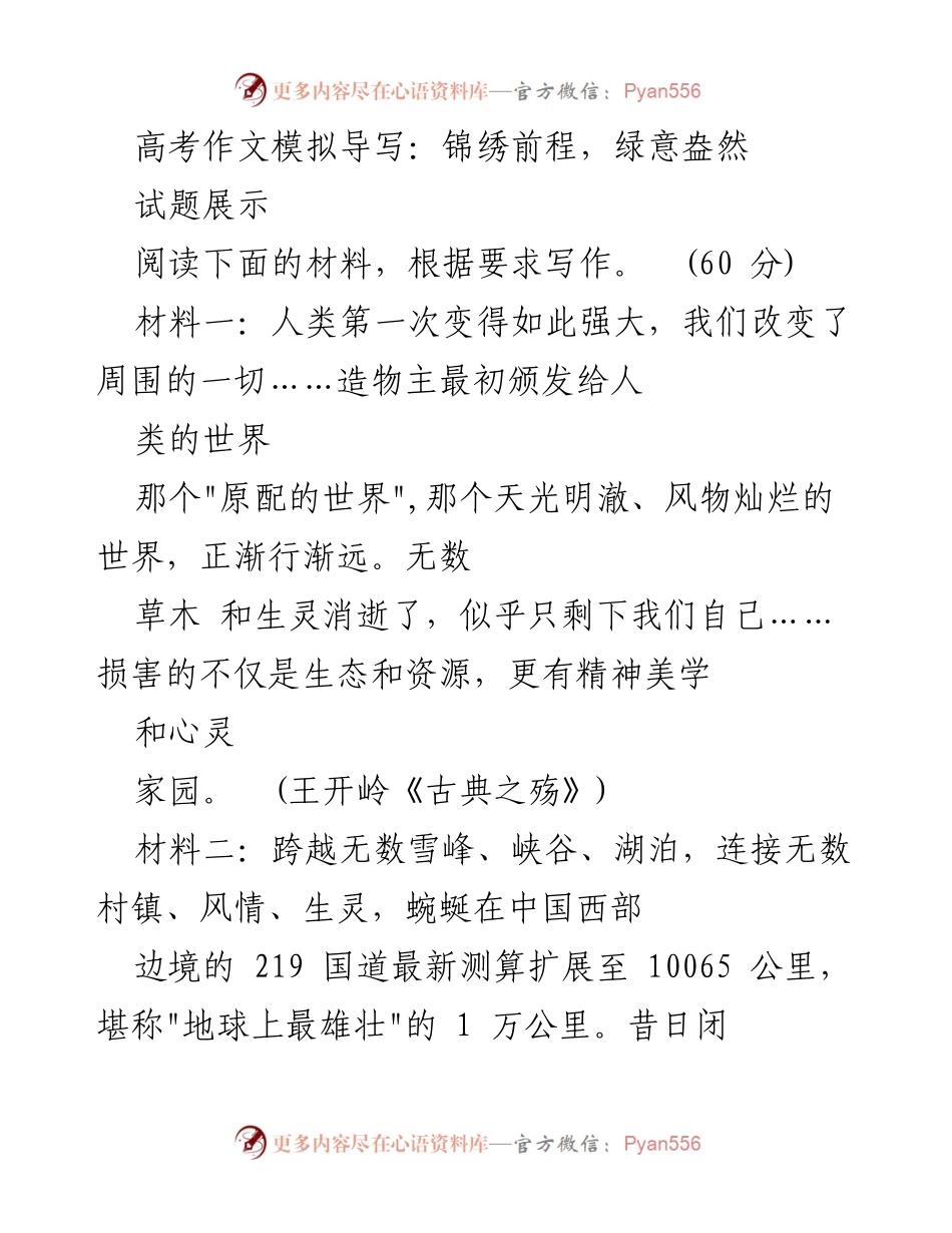 [发言] 高考作文模拟导写 - 美丽生态的方程式：自然与心灵的互联.docx_第1页