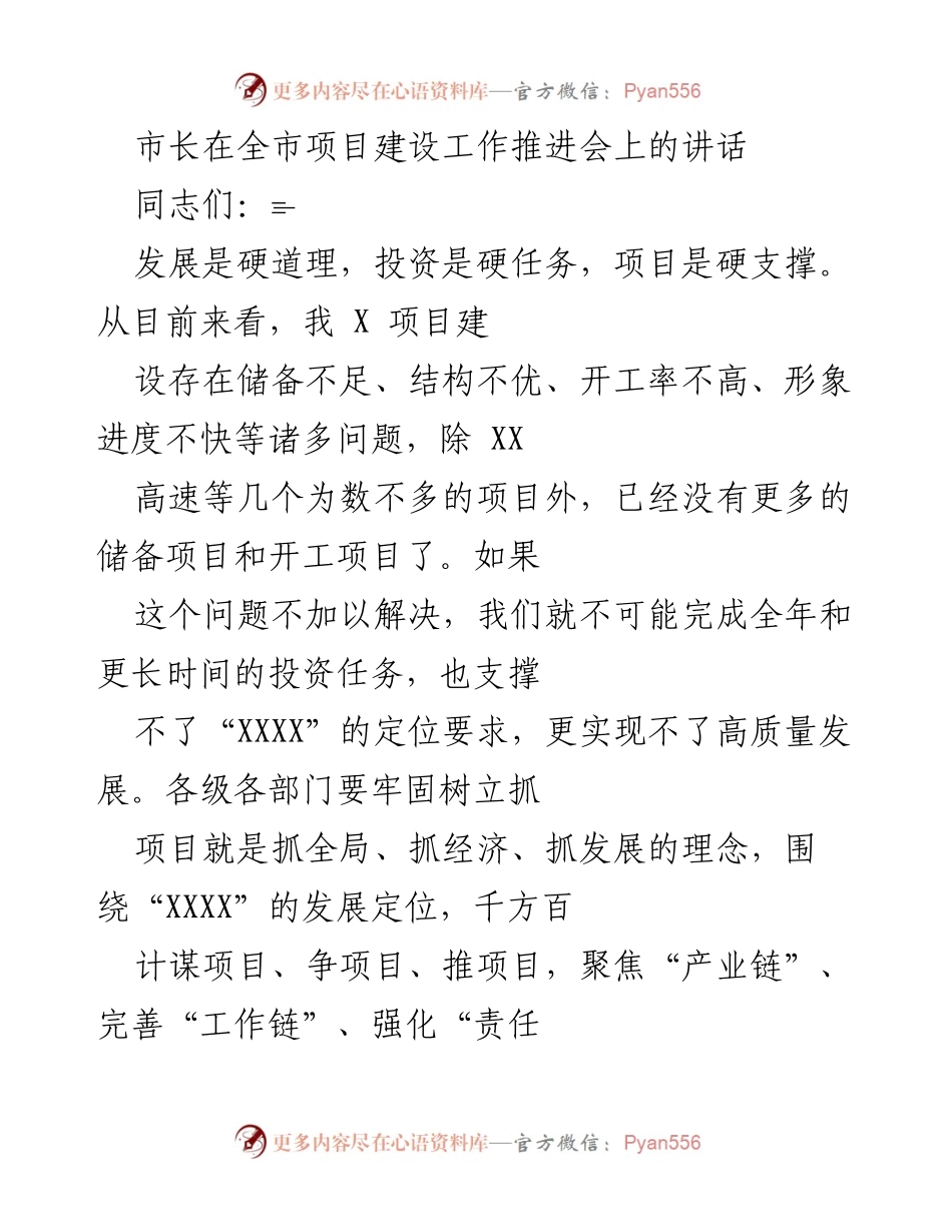 [发言] 项目建设工作推进会 - 强调项目建设的重要性与推进策略.docx_第1页