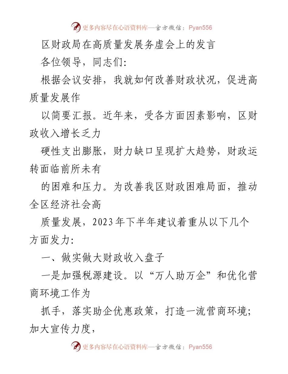 [发言] 高质量发展务虚会 - 提升财政状况，助力高质量发展的策略建议.docx_第1页
