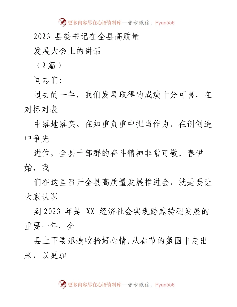 [发言] 高质量发展大会 - 2023年全县高质量发展新征程的号召与展望.docx_第1页