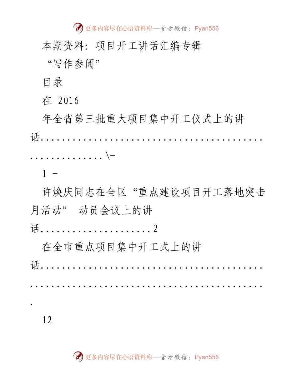 [发言] 项目开工仪式 - 项目开工讲话汇编专辑.docx_第1页