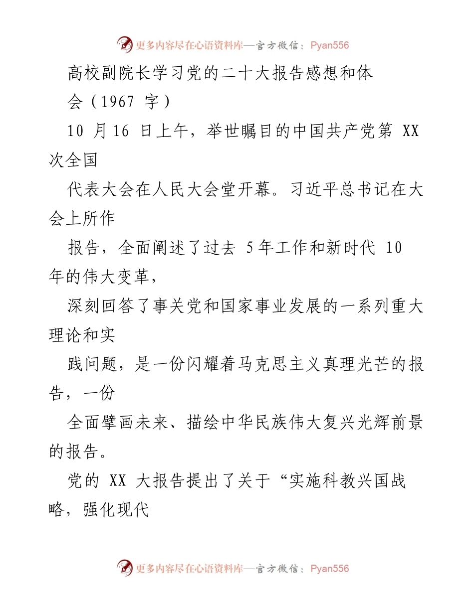 [发言] 高校学习活动 - 高校副院长学习党的二十大报告的体会与感悟.docx_第1页