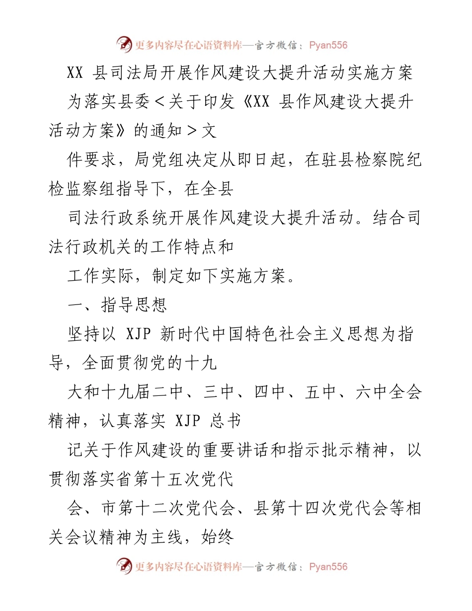 [实施方案] 作风建设活动 - XX 县司法局作风建设大提升活动实施方案.docx_第1页