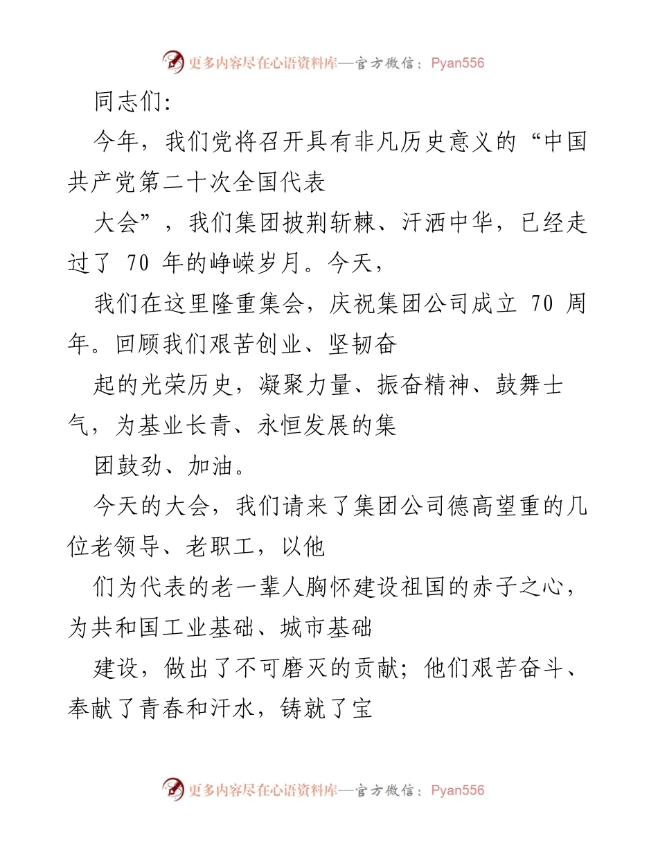 [发言] 集团公司成立70周年庆典 - 庆祝70周年，传承精神，迎接新挑战.docx_第1页