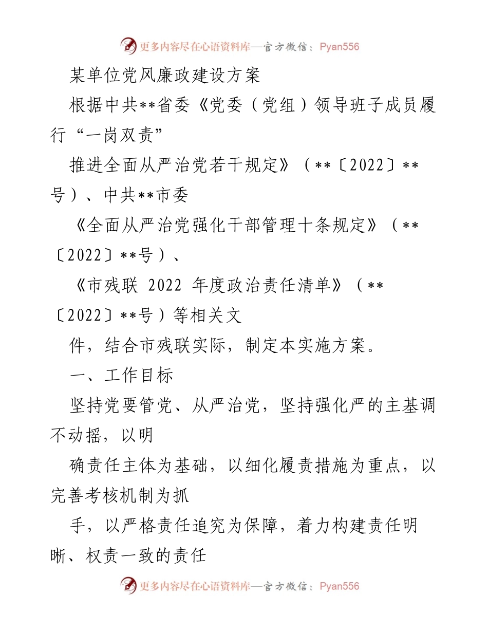 [实施方案] 党风廉政建设 - 市残联党风廉政建设实施方案.docx_第1页