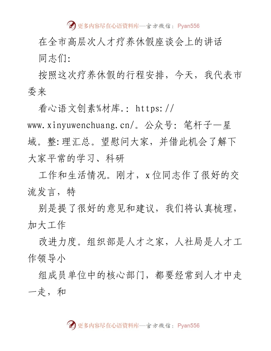 [发言] 高层次人才疗养休假座谈会 - 关心人才健康与发展，共筑高质量新篇章.docx_第1页