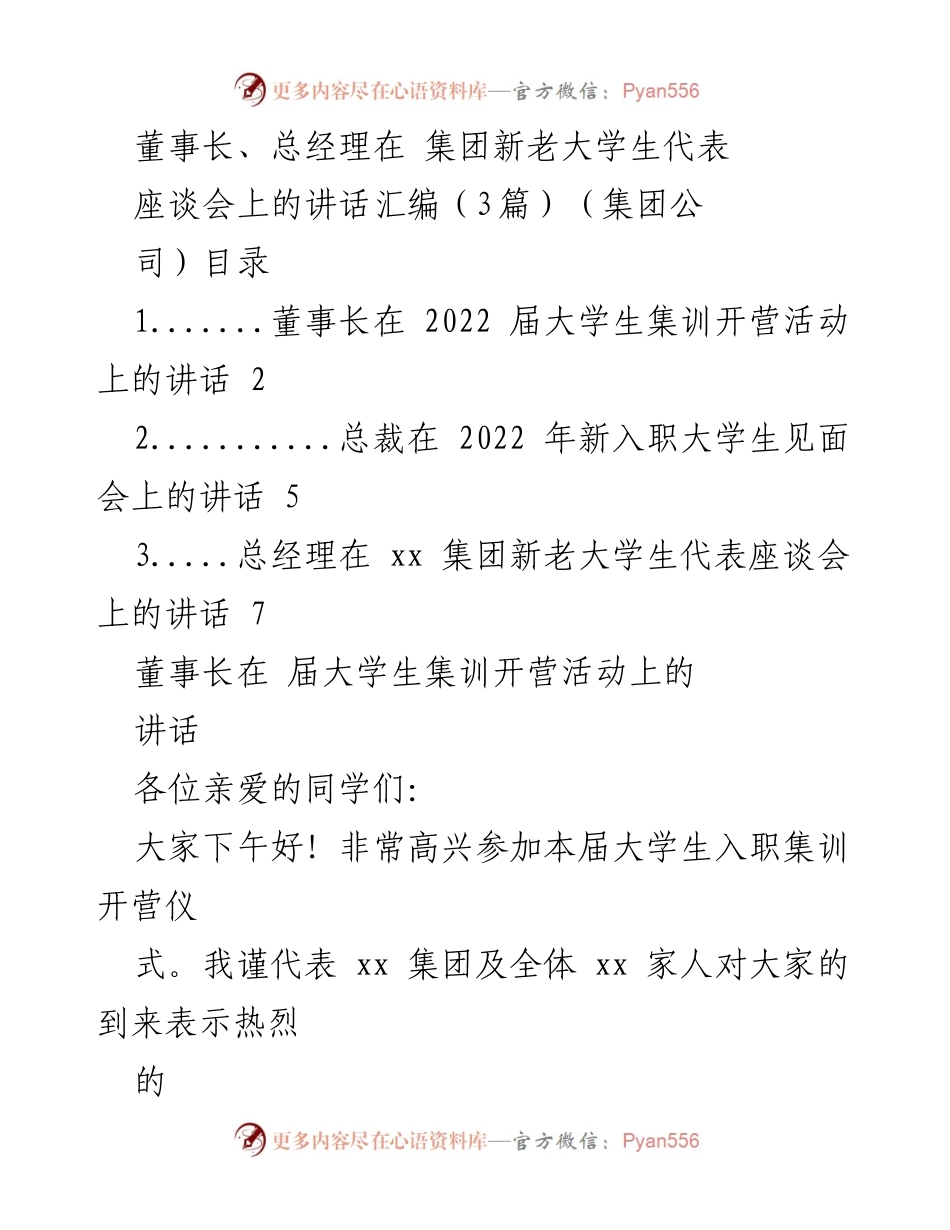 [发言] 集团新老大学生代表座谈会 - _迎接新挑战，共创未来：董事长与大学生的寄语_.docx_第1页