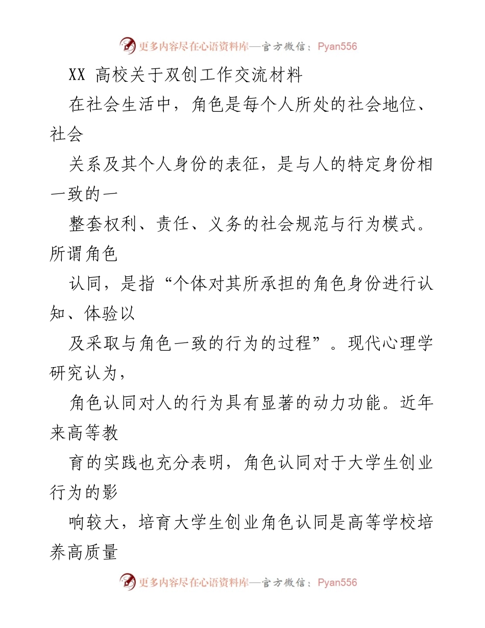 [发言] 高校双创工作交流 - 角色认同对大学生创业行为的影响.docx_第1页