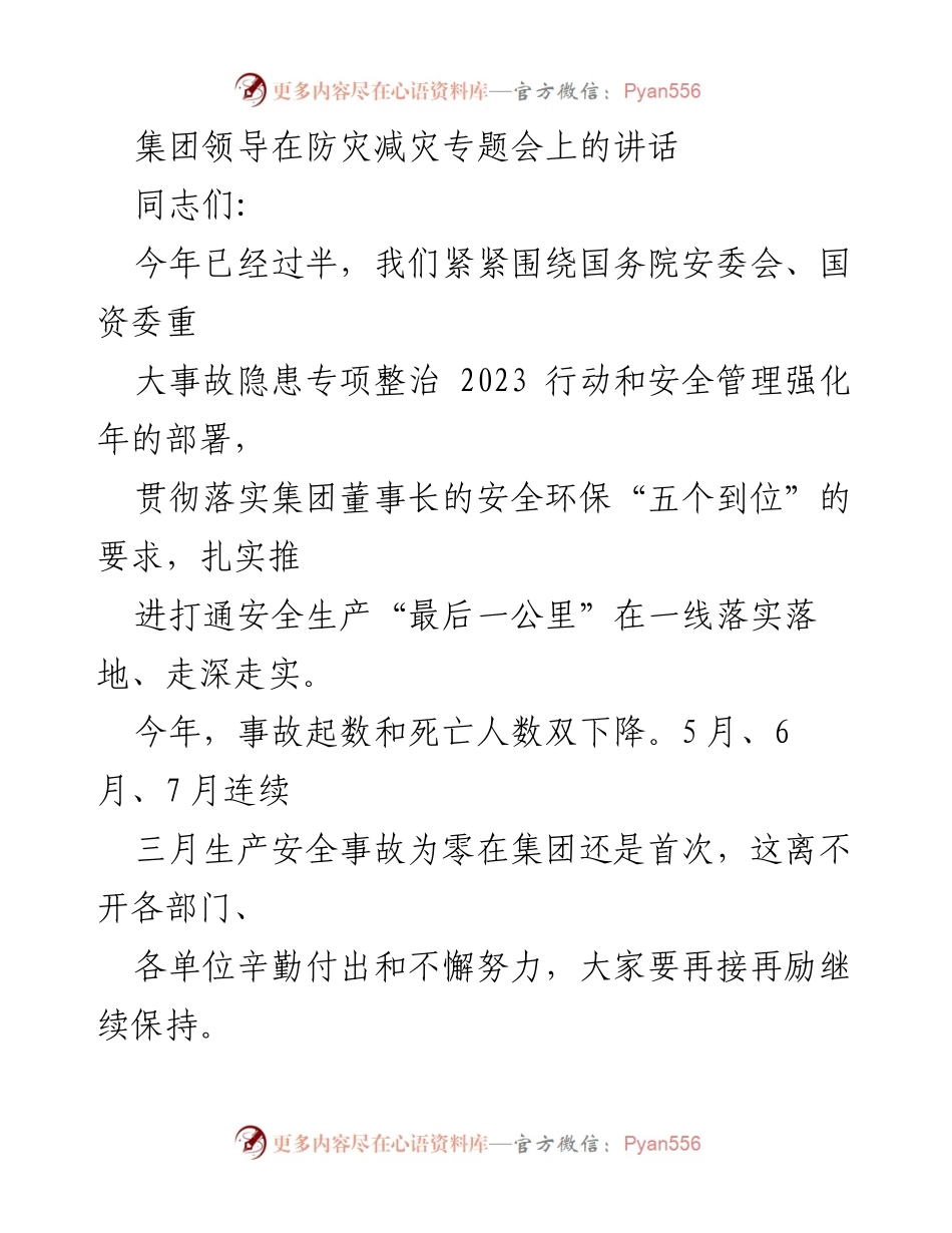 [发言] 防灾减灾专题会 - 加强防灾减灾意识，确保安全生产_1.docx_第1页