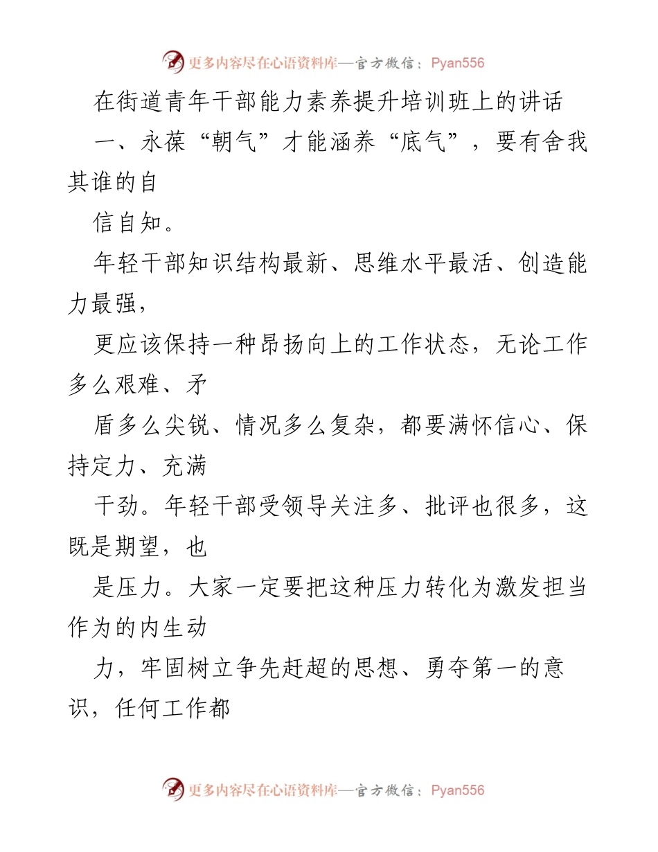 [发言] 青年干部能力素养提升培训班 - 提升年轻干部素养，树立责任担当意识.docx_第1页