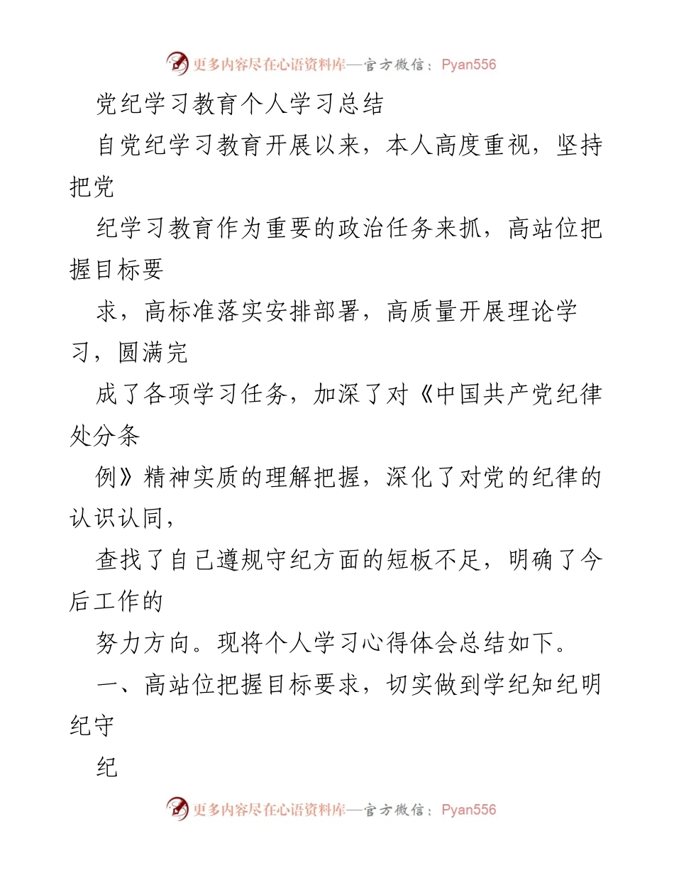 [学习总结] 党纪学习教育 - 个人学习心得体会总结.docx_第1页