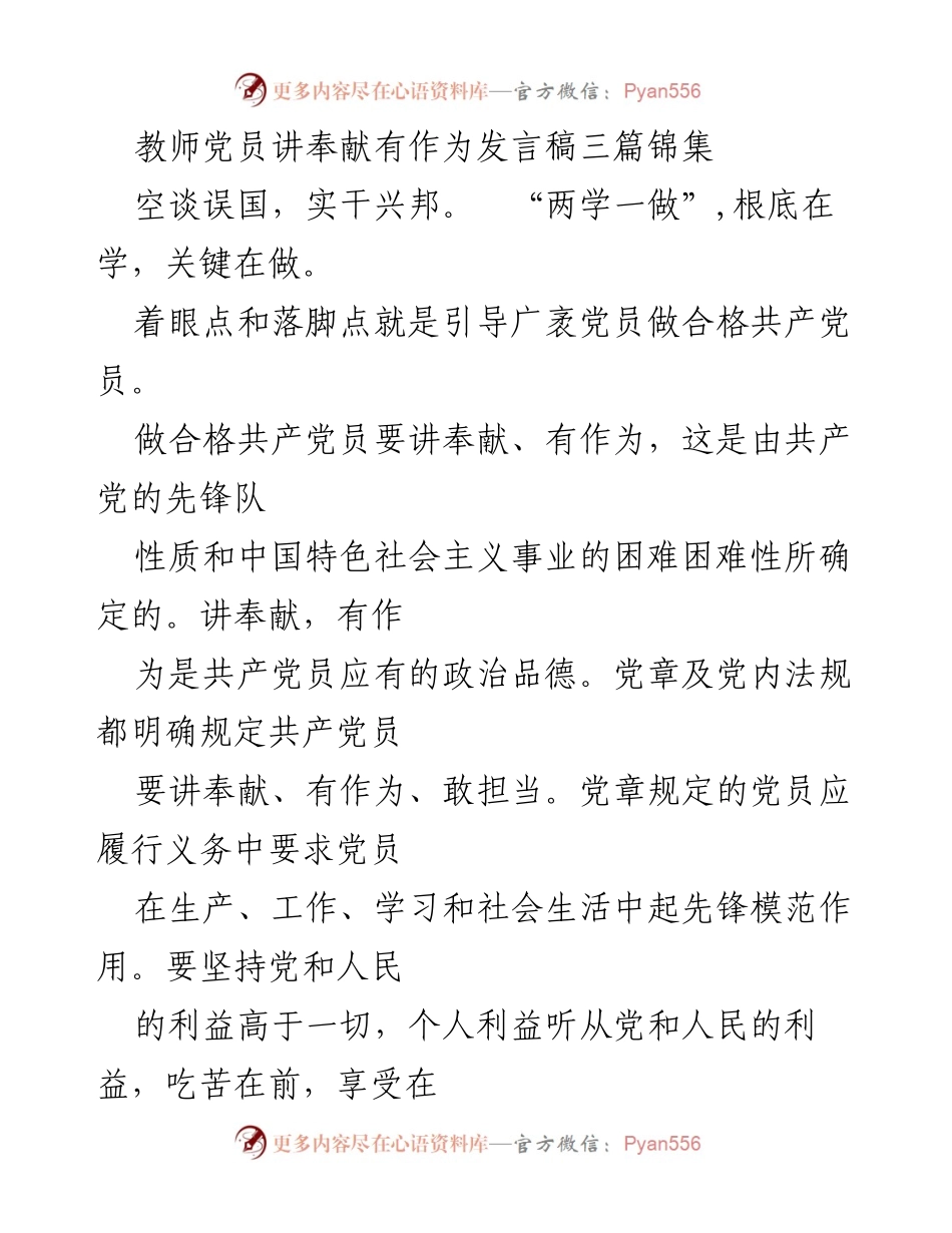 [发言稿] 教师党员学习会 - 讲奉献，有作为：共产党员的责任与担当.docx_第1页
