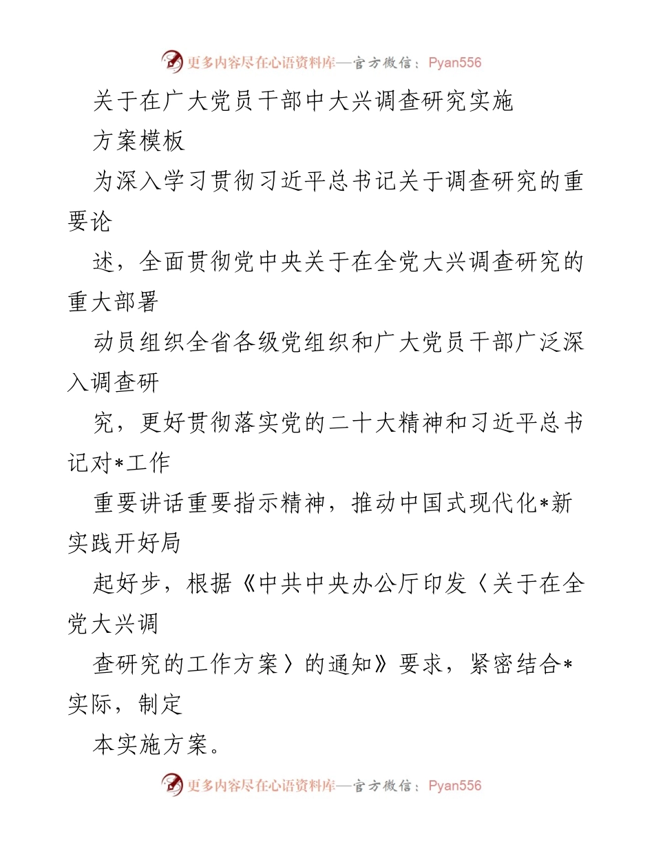 [实施方案] 党员干部培训 - 在广大党员干部中大兴调查研究的实施方案.docx_第1页
