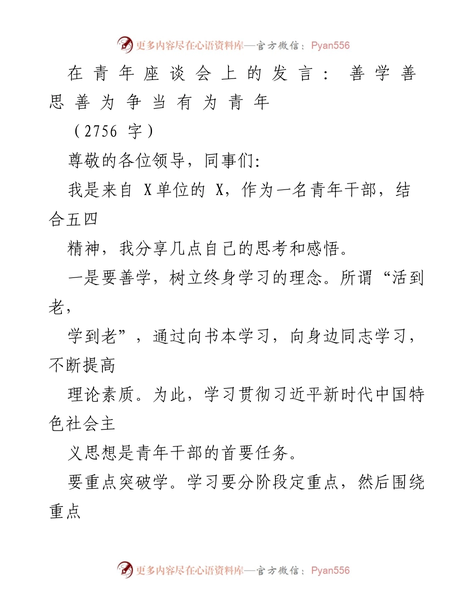 [发言] 青年座谈会 - 善学善思善为：争当有为青年.docx_第1页