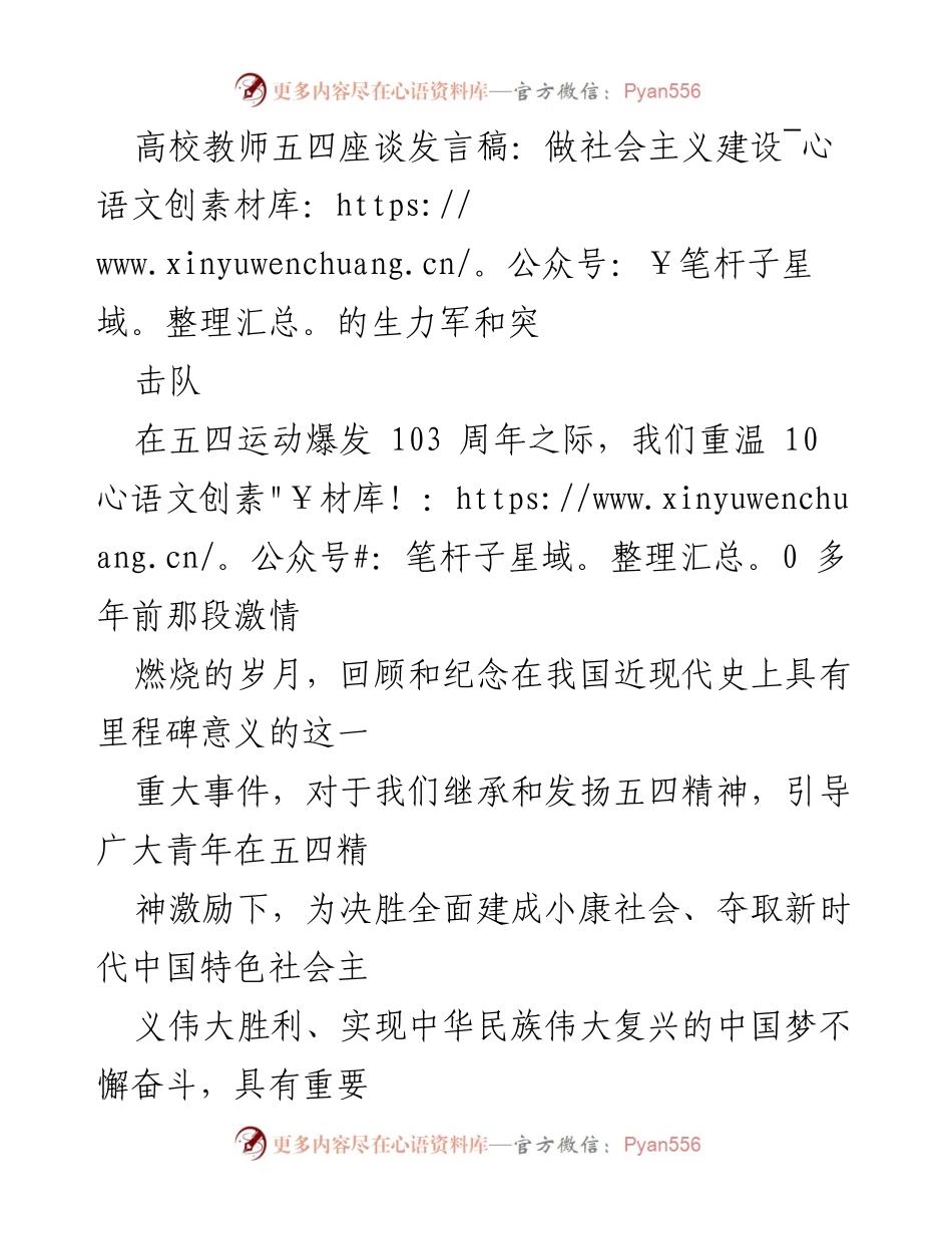 [发言] 高校五四座谈会 - 坚定理想信念，做新时代的生力军与先锋队.docx_第1页