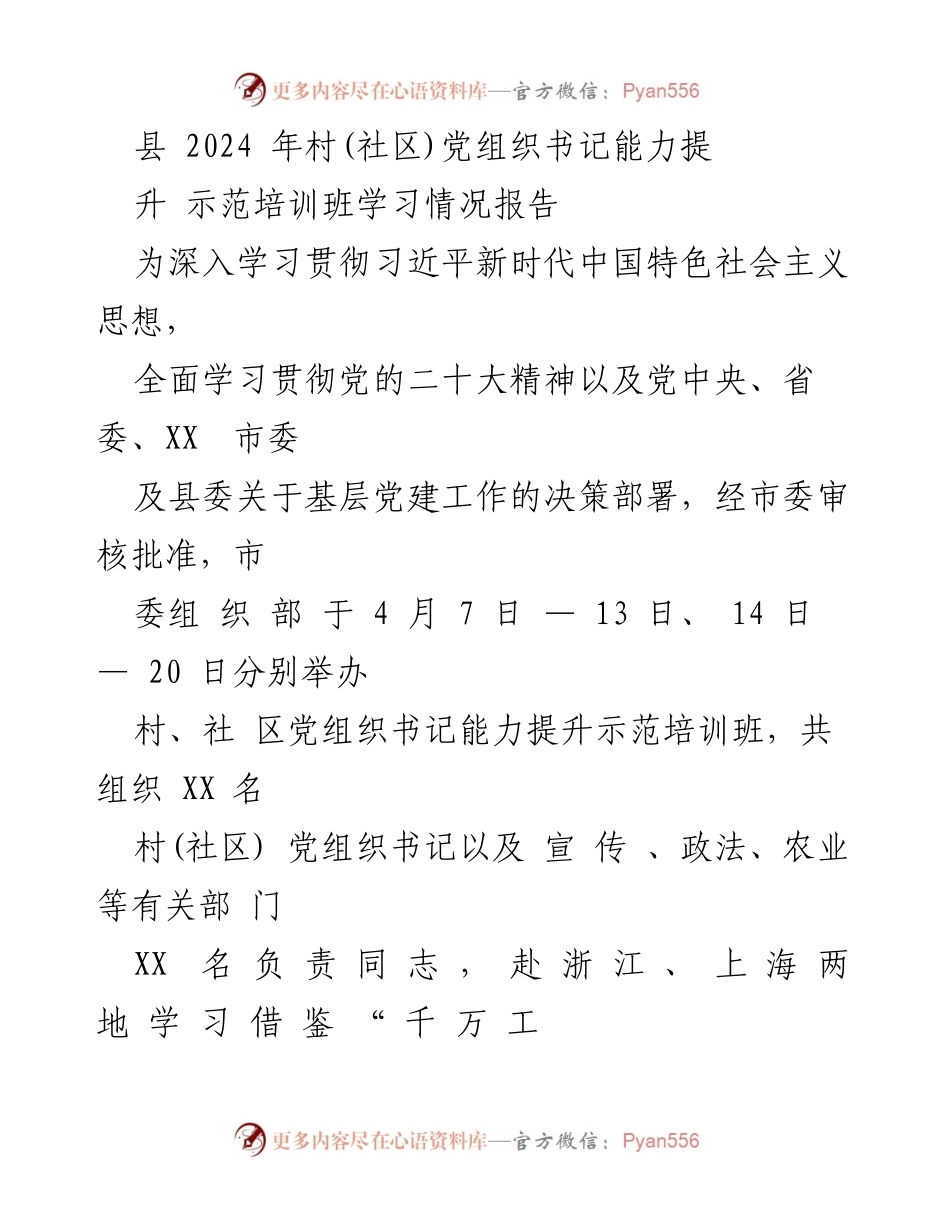 [培训报告] 培训班 - 2024年村(社区)党组织书记能力提升培训情况总结.docx_第1页
