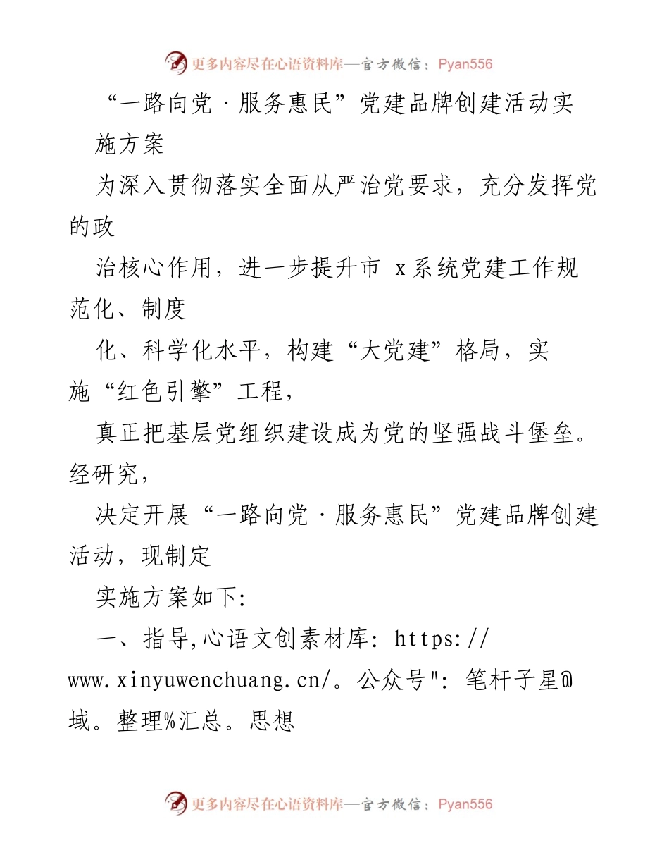 [实施方案] 党建活动 - “一路向党·服务惠民”党建品牌创建活动实施方案.docx_第1页