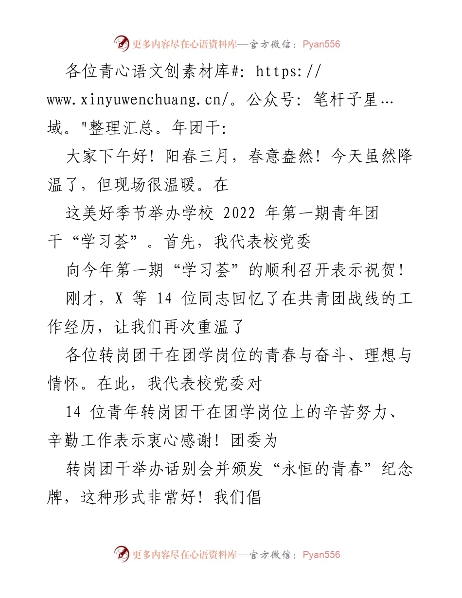 [发言] 青年团干培训班 - 青年团干“学习荟”开班致辞与期望.docx_第1页