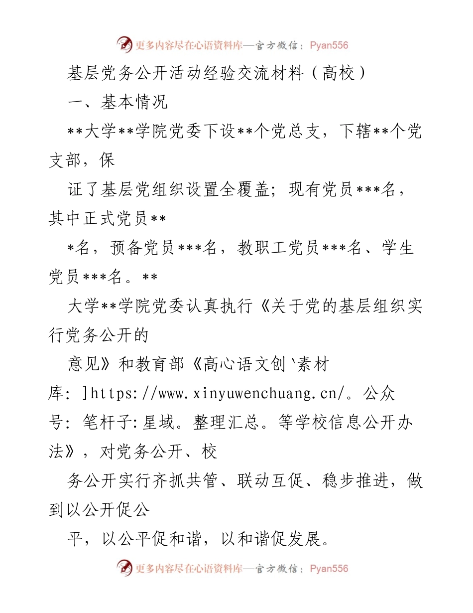 [发言] 高校基层党务公开活动 - 加强党务公开，促进和谐发展.docx_第1页
