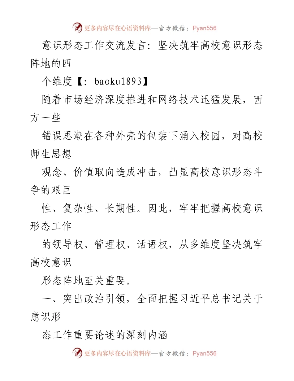 [发言] 高校意识形态工作交流 - 坚决筑牢高校意识形态阵地的四个维度.docx_第1页