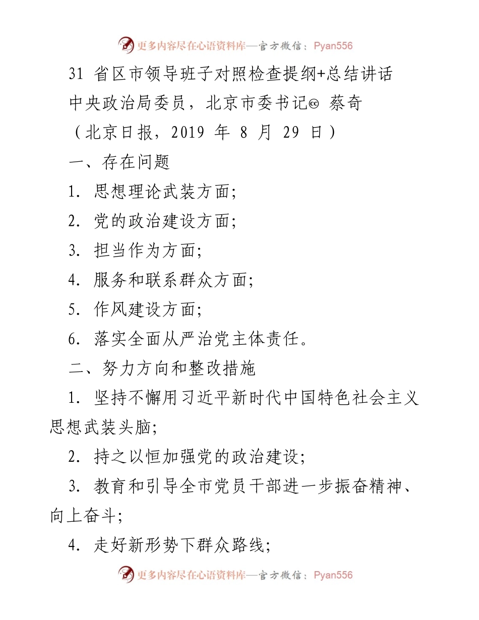 [发言] 领导班子对照检查会议 - 北京市委书记蔡奇对照检查提纲及总结讲话.docx_第1页