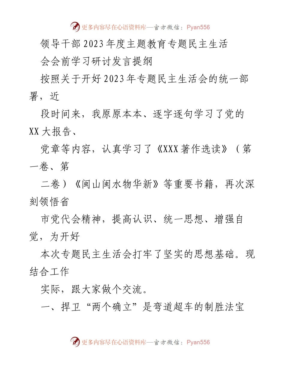 [发言] 领导干部年度主题教育专题民主生活会 - 深刻领悟“两个确立”，坚持人民至上.docx_第1页