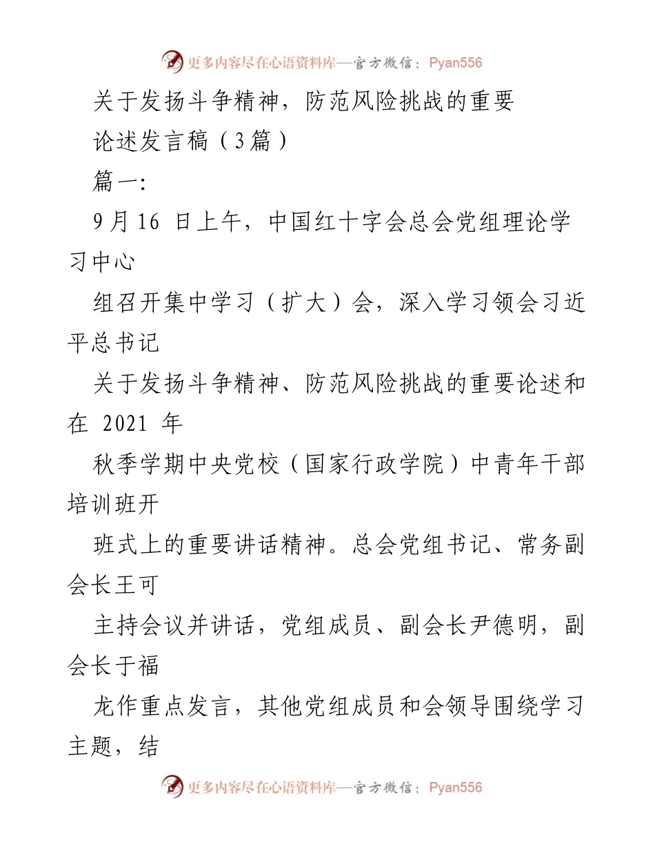 [发言稿] 红十字会集中学习会 - 发扬斗争精神，防范风险挑战的重要性.docx_第1页