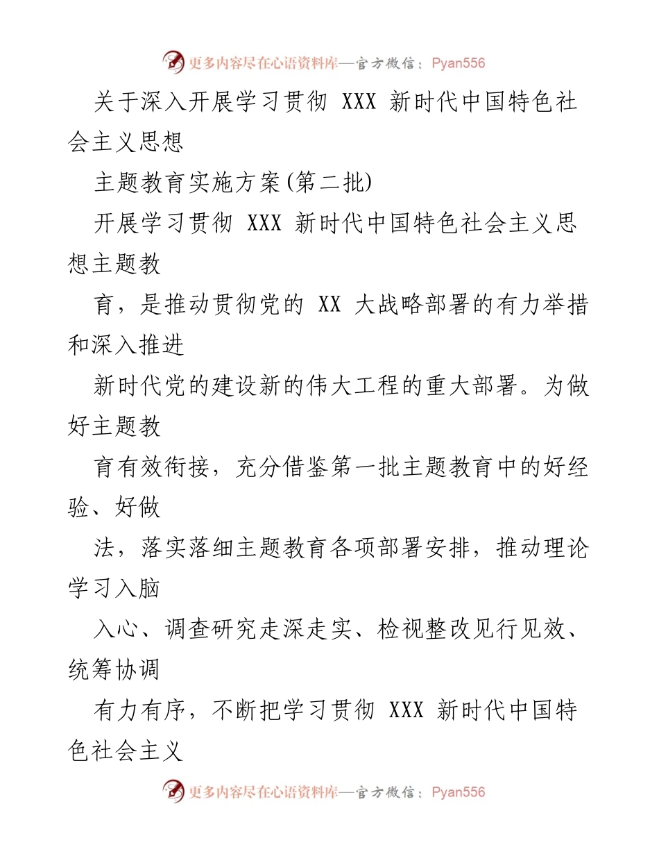 [实施方案] 主题教育 - 深入开展学习贯彻XXX新时代中国特色社会主义思想的实施方案_2.docx_第1页