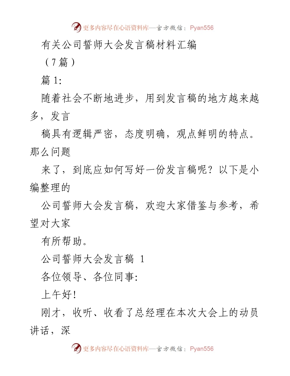 [发言稿] 公司誓师大会 - 公司誓师大会发言稿汇编.docx_第1页