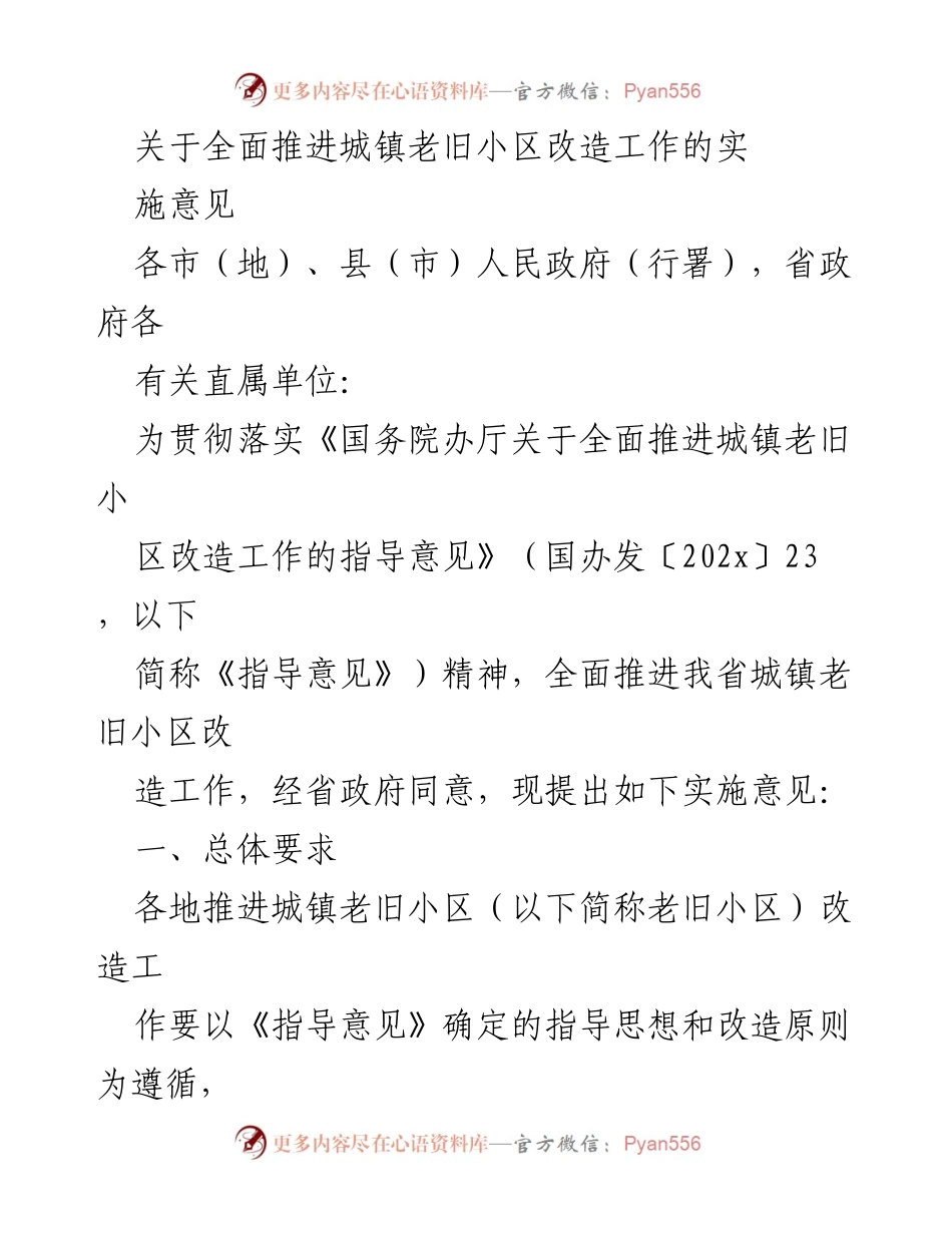 [实施意见] 政府工作 - 全面推进城镇老旧小区改造工作的实施方案.docx_第1页