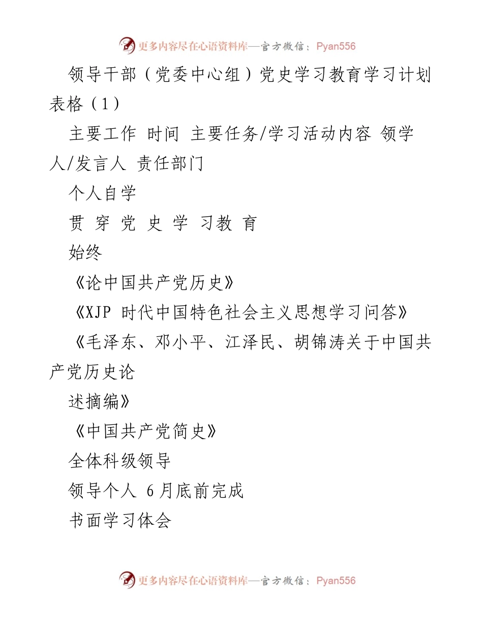 [学习计划] 党委中心组 - 领导干部党史学习教育计划表.docx_第1页