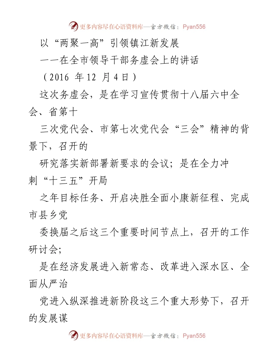 [发言] 领导干部务虚会 - “两聚一高”引领镇江新发展：深化认识与创新思维的务虚会总结.docx_第1页
