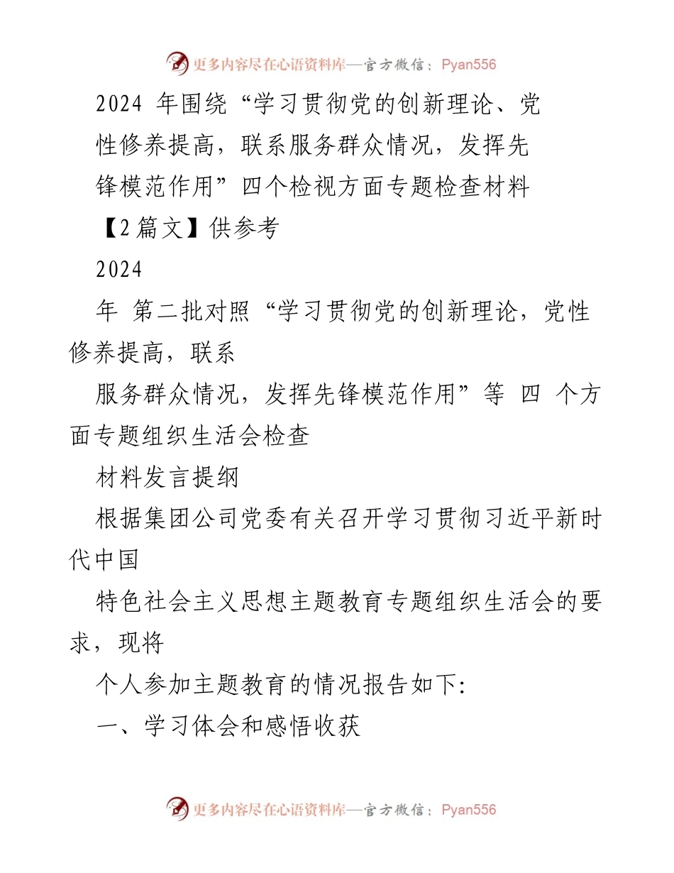 [发言提纲] 组织生活会 - 2024年青年党员学习贯彻党的创新理论的体会与不足分析.docx_第1页