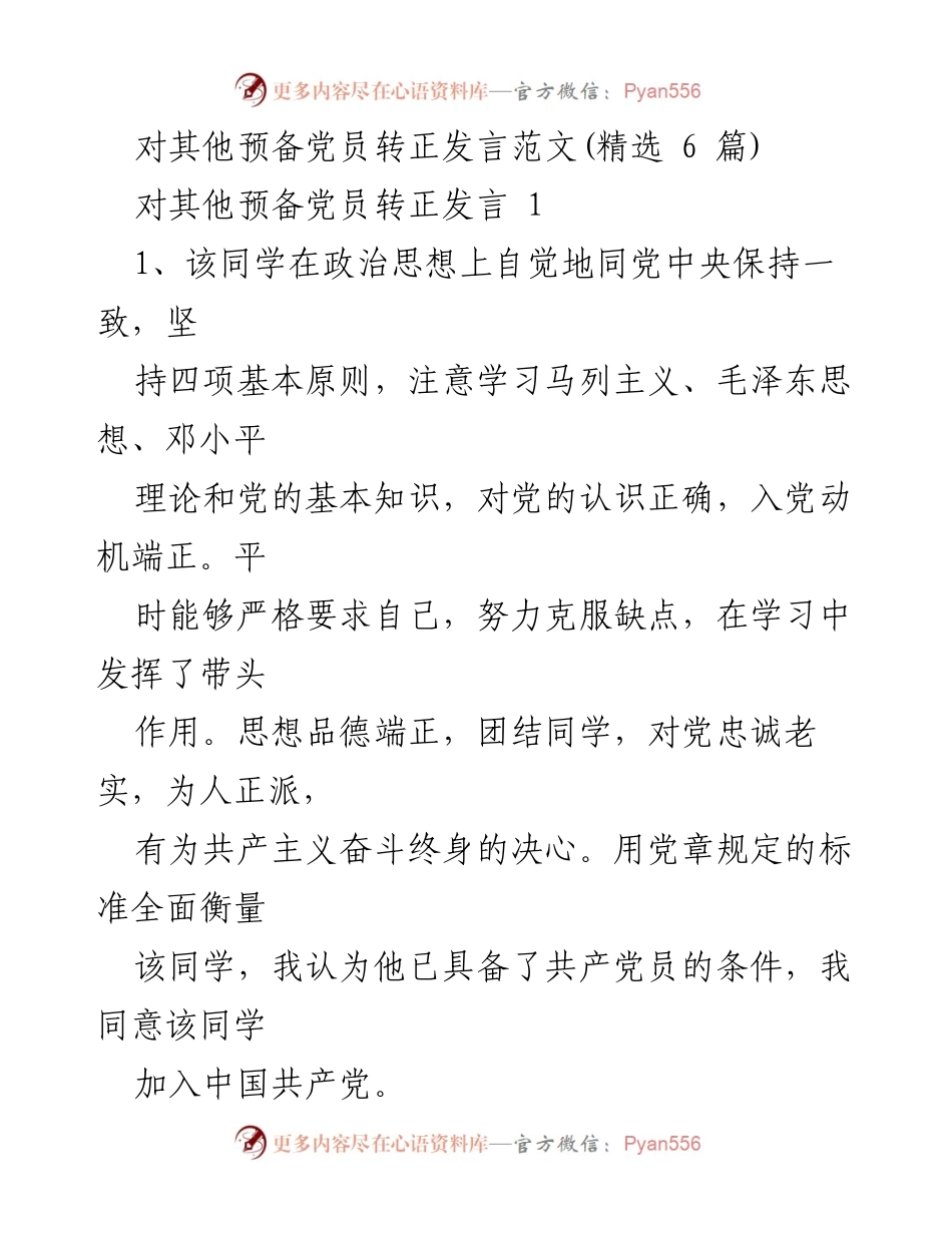 [发言] 预备党员转正 - 对预备党员转正的支持与推荐发言范文.docx_第1页