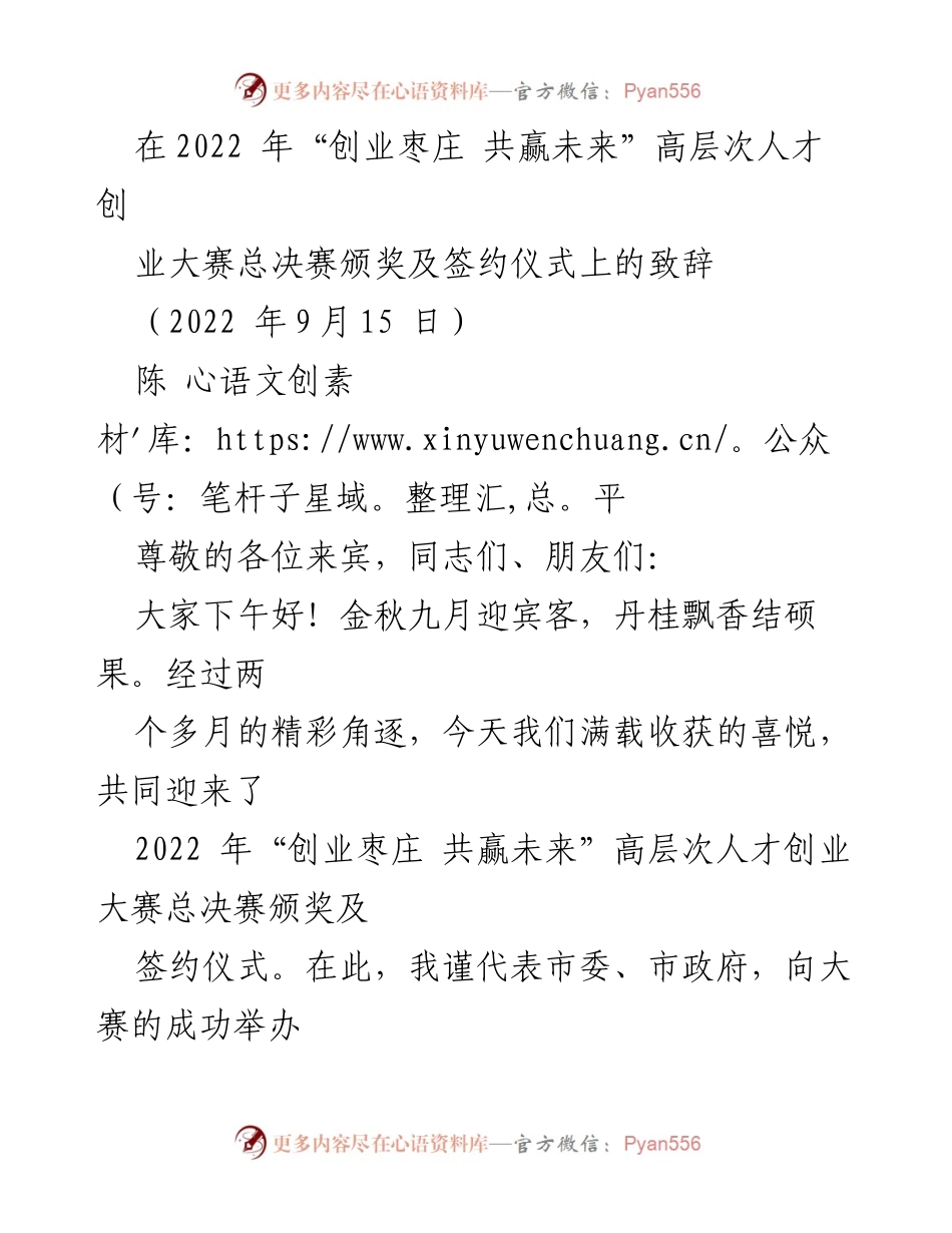 [发言] 颁奖仪式 - “创业枣庄 共赢未来”高层次人才创业大赛致辞.docx_第1页