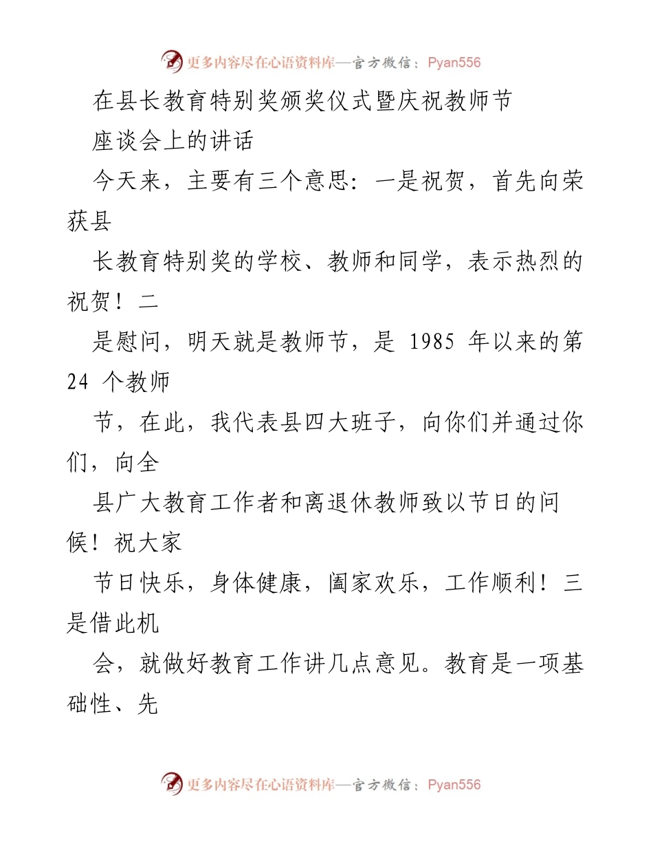 [发言] 颁奖仪式暨教师节座谈会 - 推动教育强县建设的讲话.docx_第1页